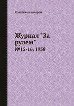 Журнал "За рулем". №15-16, 1938