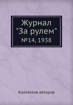 Журнал "За рулем". №14, 1938