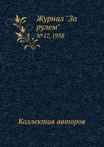 Журнал "За рулем". №17, 1938