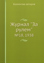 Журнал "За рулем". №18, 1938