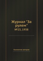 Журнал "За рулем". №23, 1938