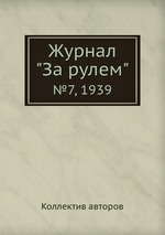 Журнал "За рулем". №7, 1939