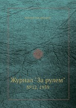 Журнал "За рулем". №12, 1939