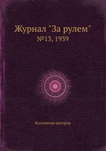 Журнал "За рулем". №13, 1939