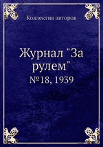 Журнал "За рулем". №18, 1939