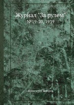 Журнал "За рулем". №19-20, 1939