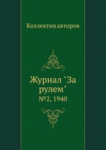 Журнал "За рулем". №2, 1940