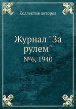 Журнал "За рулем". №6, 1940