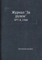 Журнал "За рулем". №7-8, 1940