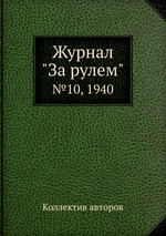 Журнал "За рулем". №10, 1940