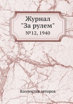 Журнал "За рулем". №12, 1940