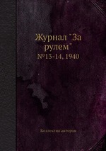 Журнал "За рулем". №13-14, 1940