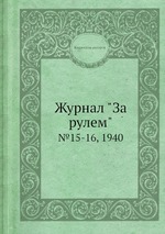 Журнал "За рулем". №15-16, 1940