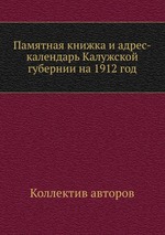 Памятная книжка и адрес-календарь Калужской губернии на 1912 год