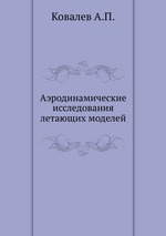 Аэродинамические исследования летающих моделей