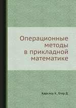 Операционные методы в прикладной математике