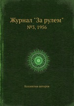 Журнал "За рулем". №3, 1956