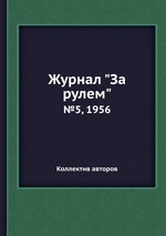 Журнал "За рулем". №5, 1956