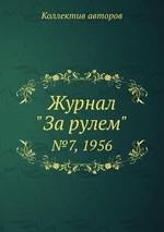 Журнал "За рулем". №7, 1956