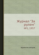 Журнал "За рулем". №1, 1957