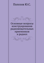 Основные вопросы конструирования радиовещательных приемников и радиол