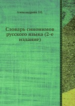 Словарь синонимов русского языка (2-е издание)