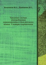 Трудные случаи употребления однокоренных слов русского языка. Словарь-справочник