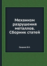 Механизм разрушения металлов. Сборник статей