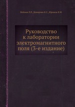 Руководство к лаборатории электромагнитного поля (3-е издание)