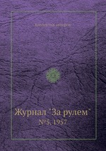 Журнал "За рулем". №5, 1957