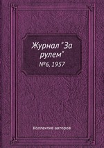 Журнал "За рулем". №6, 1957