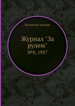 Журнал "За рулем". №8, 1957