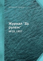 Журнал "За рулем". №10, 1957