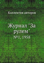 Журнал "За рулем". №1, 1958