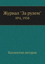 Журнал "За рулем". №4, 1958