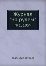 Журнал "За рулем". №1, 1959