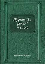 Журнал "За рулем". №3, 1959