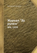 Журнал "За рулем". №6, 1959