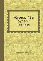 Журнал "За рулем". №7, 1959