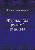 Журнал "За рулем". №10, 1959