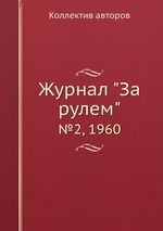 Журнал "За рулем". №2, 1960