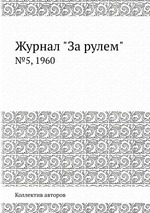 Журнал "За рулем". №5, 1960