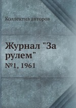 Журнал "За рулем". №1, 1961