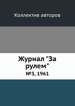 Журнал "За рулем". №3, 1961