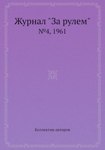 Журнал "За рулем". №4, 1961