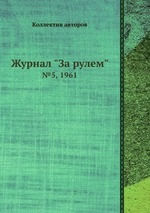 Журнал "За рулем". №5, 1961