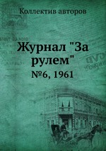 Журнал "За рулем". №6, 1961