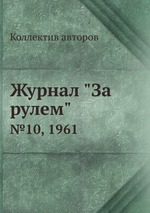 Журнал "За рулем". №10, 1961