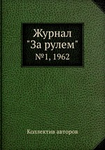 Журнал "За рулем". №1, 1962