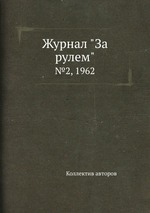 Журнал "За рулем". №2, 1962